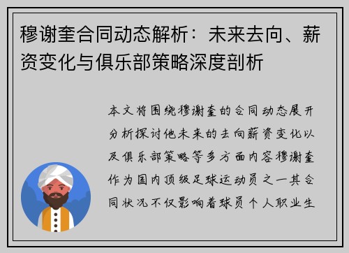 穆谢奎合同动态解析：未来去向、薪资变化与俱乐部策略深度剖析