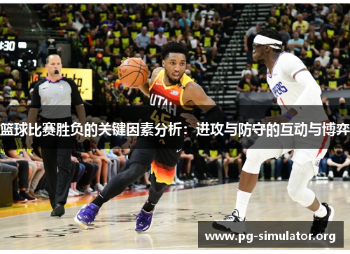 篮球比赛胜负的关键因素分析：进攻与防守的互动与博弈