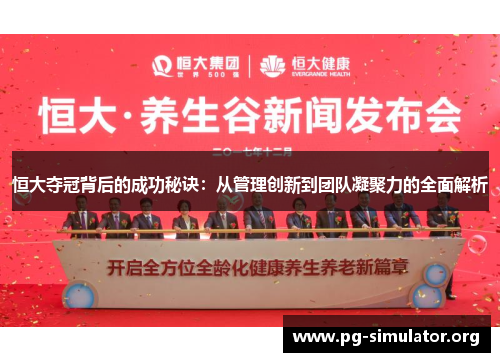 恒大夺冠背后的成功秘诀：从管理创新到团队凝聚力的全面解析