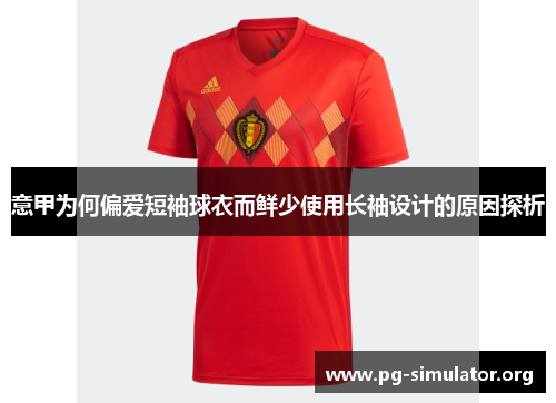 意甲为何偏爱短袖球衣而鲜少使用长袖设计的原因探析