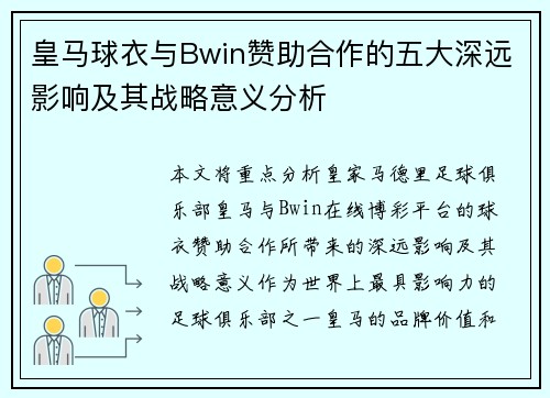 皇马球衣与Bwin赞助合作的五大深远影响及其战略意义分析