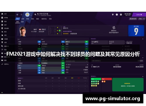 FM2021游戏中如何解决找不到球员的问题及其常见原因分析
