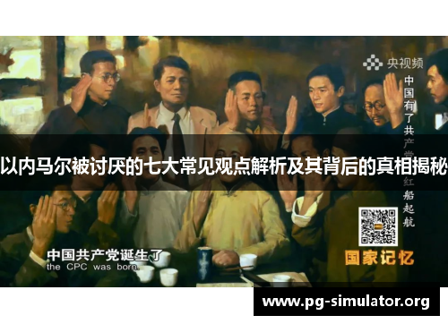 以内马尔被讨厌的七大常见观点解析及其背后的真相揭秘