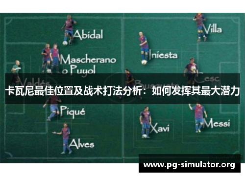 卡瓦尼最佳位置及战术打法分析：如何发挥其最大潜力