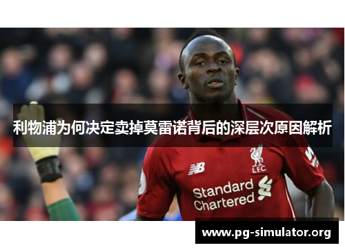 利物浦为何决定卖掉莫雷诺背后的深层次原因解析