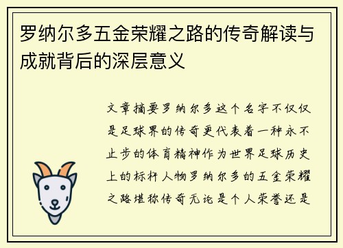 罗纳尔多五金荣耀之路的传奇解读与成就背后的深层意义