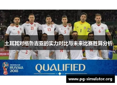 土耳其对格鲁吉亚的实力对比与未来比赛胜算分析