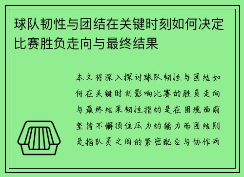 球队韧性与团结在关键时刻如何决定比赛胜负走向与最终结果