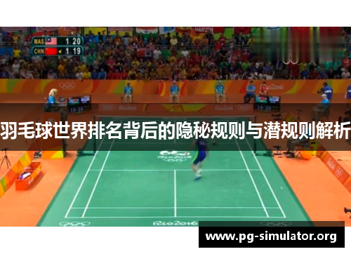 羽毛球世界排名背后的隐秘规则与潜规则解析