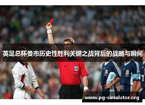 英足总杯曼市历史性胜利关键之战背后的战略与瞬间