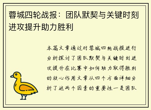 蓉城四轮战报：团队默契与关键时刻进攻提升助力胜利