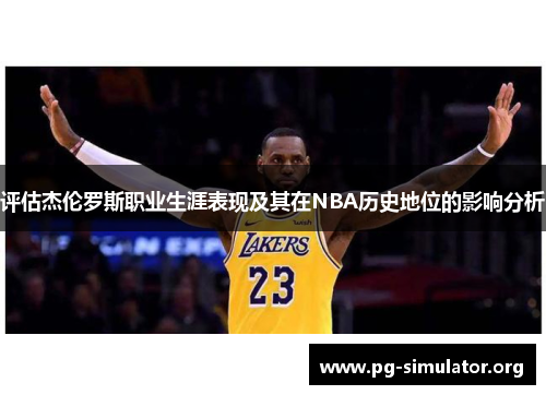 评估杰伦罗斯职业生涯表现及其在NBA历史地位的影响分析