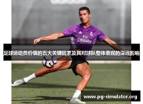 足球运动员价值的五大关键因素及其对球队整体表现的深远影响