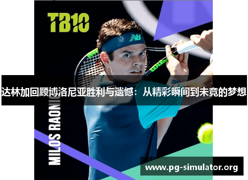 达林加回顾博洛尼亚胜利与遗憾：从精彩瞬间到未竟的梦想