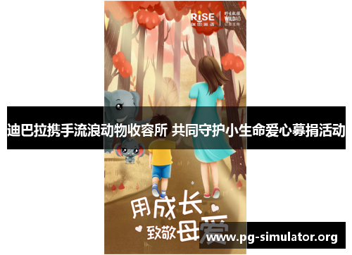 迪巴拉携手流浪动物收容所 共同守护小生命爱心募捐活动