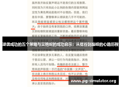 逆袭成功的五个策略与吴艳妮的成功启示：从低谷到巅峰的心路历程