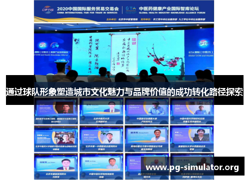 通过球队形象塑造城市文化魅力与品牌价值的成功转化路径探索