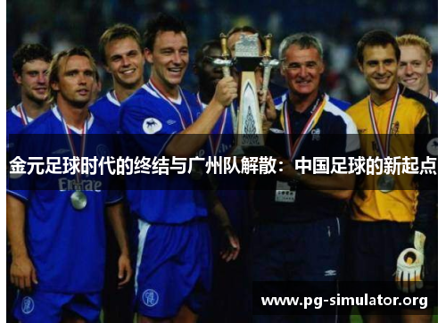 金元足球时代的终结与广州队解散：中国足球的新起点