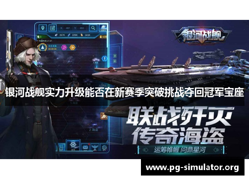 银河战舰实力升级能否在新赛季突破挑战夺回冠军宝座