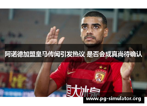 阿诺德加盟皇马传闻引发热议 是否会成真尚待确认