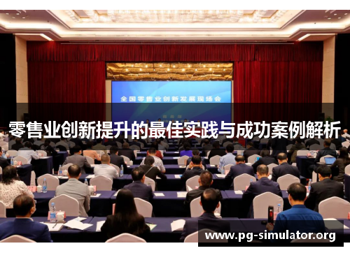 零售业创新提升的最佳实践与成功案例解析