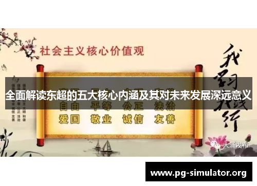 全面解读东超的五大核心内涵及其对未来发展深远意义
