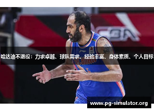 哈达迪不退役：力求卓越、球队需求、经验丰富、身体素质、个人目标