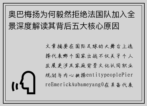 奥巴梅扬为何毅然拒绝法国队加入全景深度解读其背后五大核心原因
