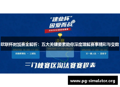 欧联杯附加赛全解析：五大关键要素助你深度理解赛事精彩与变数