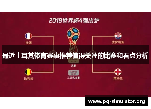 最近土耳其体育赛事推荐值得关注的比赛和看点分析