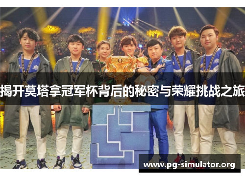 揭开莫塔拿冠军杯背后的秘密与荣耀挑战之旅