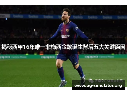 揭秘西甲16年唯一非梅西金靴诞生背后五大关键原因