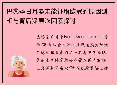 巴黎圣日耳曼未能征服欧冠的原因剖析与背后深层次因素探讨