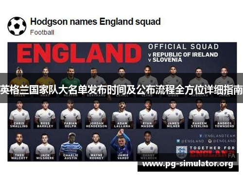 英格兰国家队大名单发布时间及公布流程全方位详细指南
