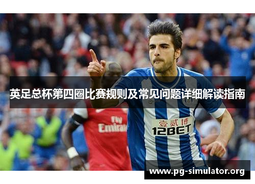 英足总杯第四圈比赛规则及常见问题详细解读指南