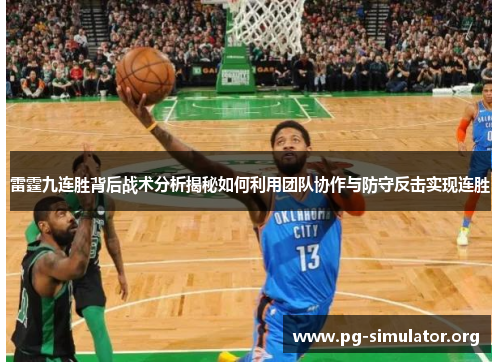 雷霆九连胜背后战术分析揭秘如何利用团队协作与防守反击实现连胜