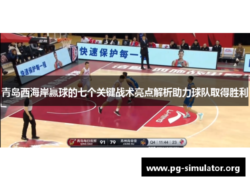 青岛西海岸赢球的七个关键战术亮点解析助力球队取得胜利