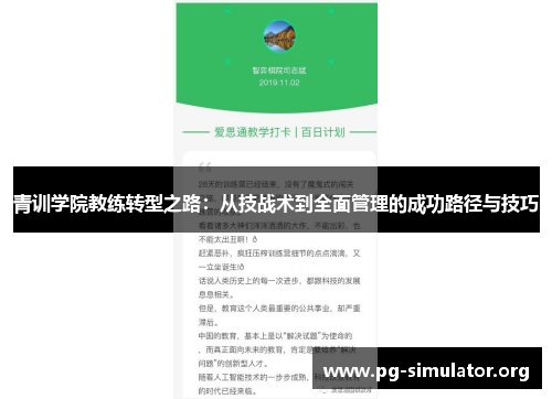 青训学院教练转型之路：从技战术到全面管理的成功路径与技巧