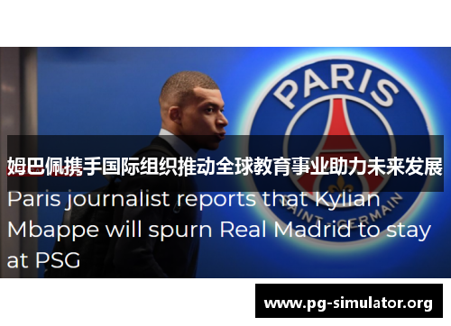 姆巴佩携手国际组织推动全球教育事业助力未来发展