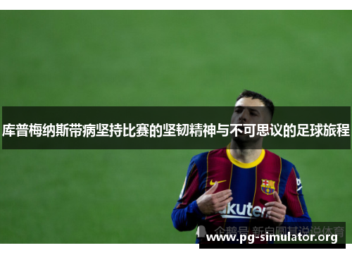 库普梅纳斯带病坚持比赛的坚韧精神与不可思议的足球旅程