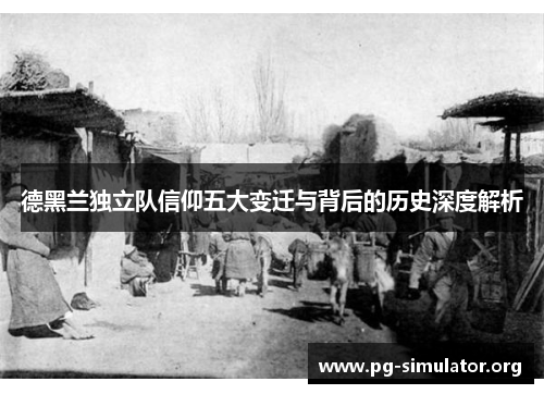 德黑兰独立队信仰五大变迁与背后的历史深度解析