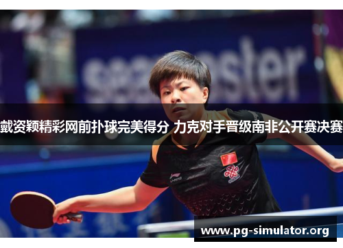 戴资颖精彩网前扑球完美得分 力克对手晋级南非公开赛决赛