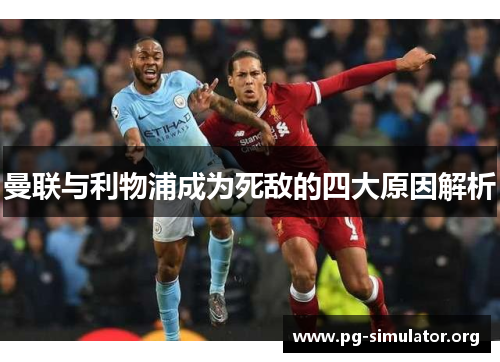 曼联与利物浦成为死敌的四大原因解析
