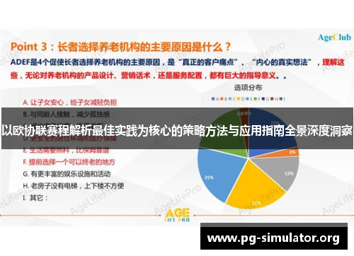 以欧协联赛程解析最佳实践为核心的策略方法与应用指南全景深度洞察