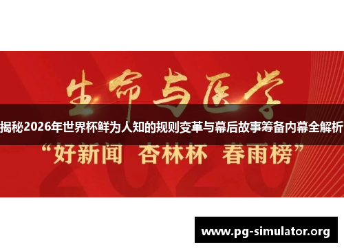 揭秘2026年世界杯鲜为人知的规则变革与幕后故事筹备内幕全解析