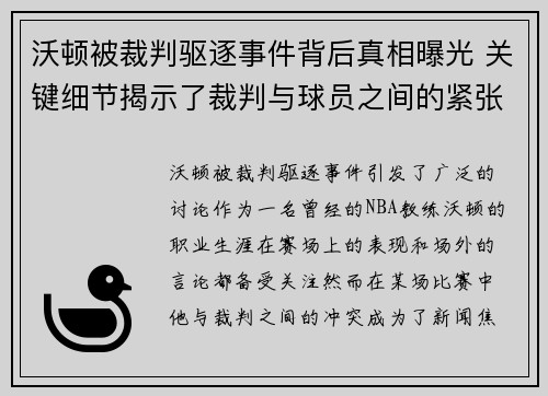 沃顿被裁判驱逐事件背后真相曝光 关键细节揭示了裁判与球员之间的紧张关系