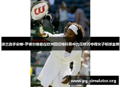 波兰选手安娜·罗德尔维奇在欧洲田径锦标赛中力压群芳夺得女子铅球金牌