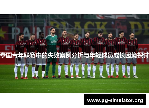 泰国青年联赛中的失败案例分析与年轻球员成长困境探讨
