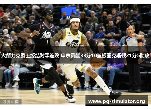 火箭力克爵士终结对手连败 申京贡献33分10篮板塞克斯顿21分5助攻