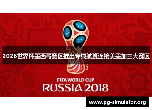 2026世界杯墨西哥赛区推出专线航班连接美墨加三大赛区